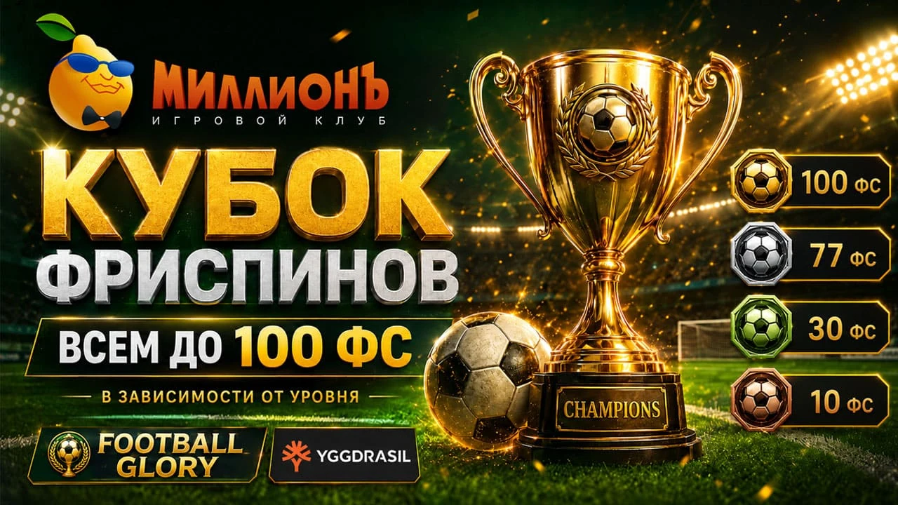 Казино Миллион: Кубок фриспинов — до 100 FS в Football Glory