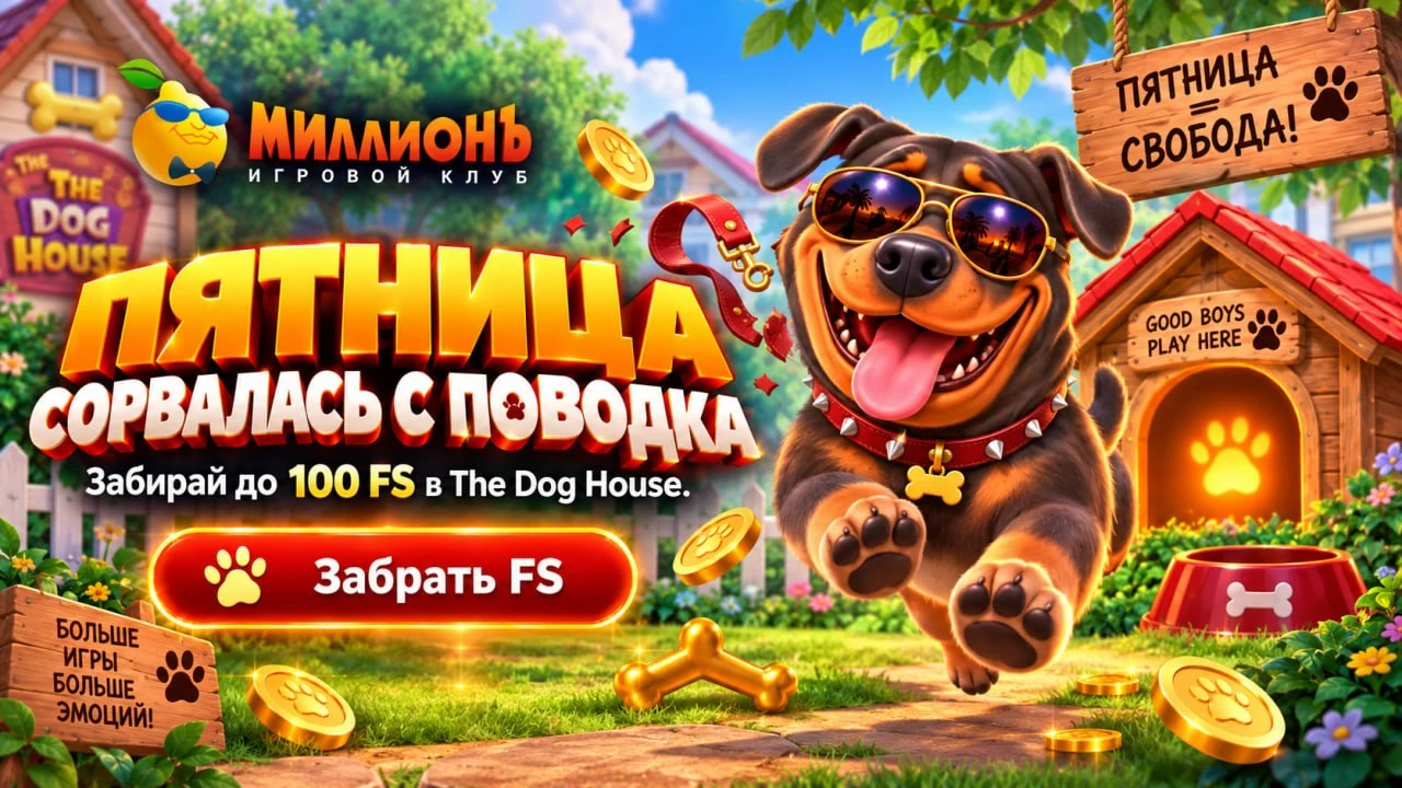 Раздача «Пятница» в Казино Миллион: до 100 фриспинов