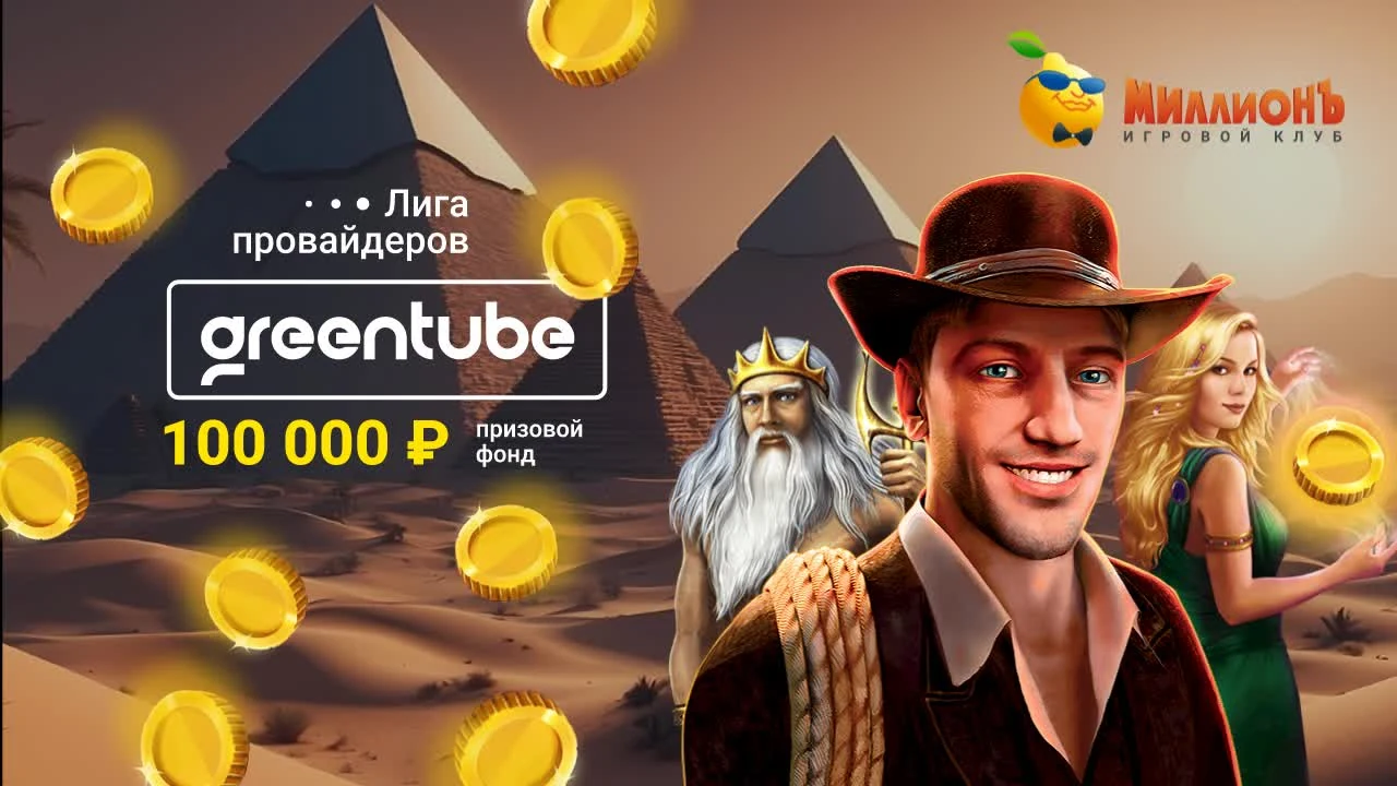 Турнир Лига провайдеров GreenTube — 100 000 ₽