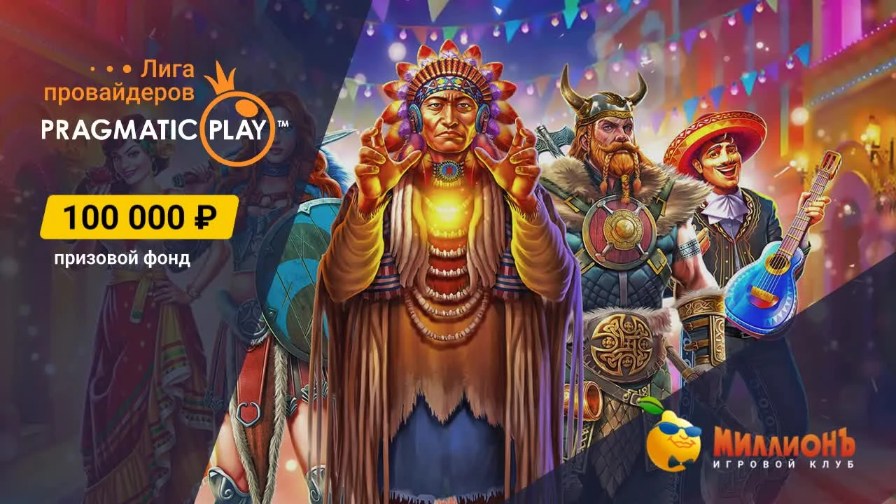 Турнир «Лига провайдеров: Pragmatic Play» — 100 000 ₽